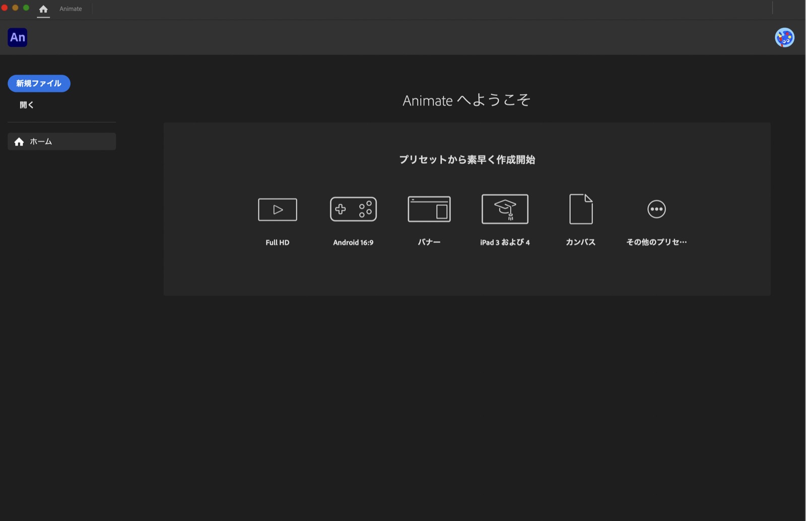 Adobe Animateの新規ファイル画面。動画やバナーなどのプリセットが並んでいる