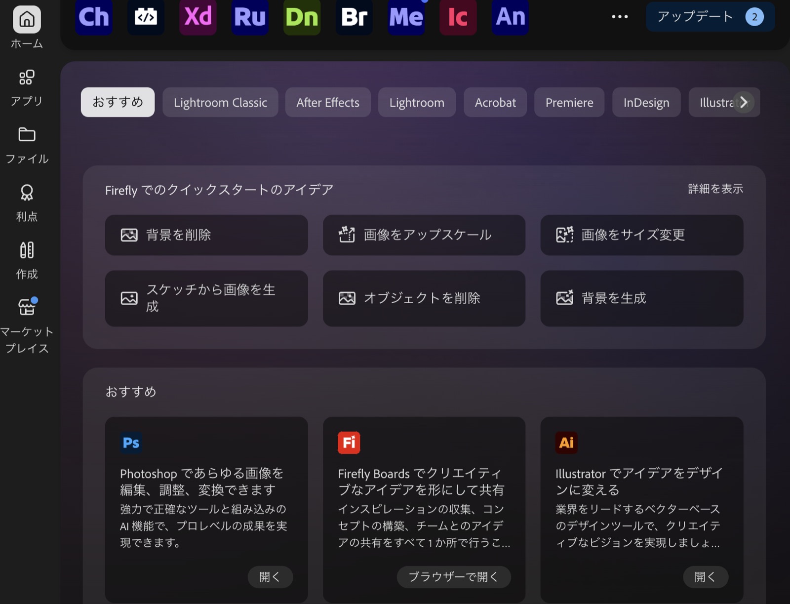 Creative Cloudデスクトップアプリのホーム画面。利用できるアプリとFireflyのクイック操作が並んでいる