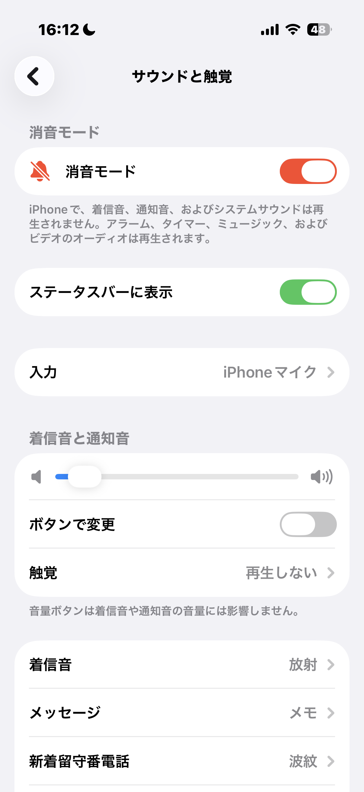 サウンドと触覚の画面。「着信音と通知音」のバーの下にある「ボタンで変更」は灰色でオフ。消音モードはオンで、音量バーは低い位置