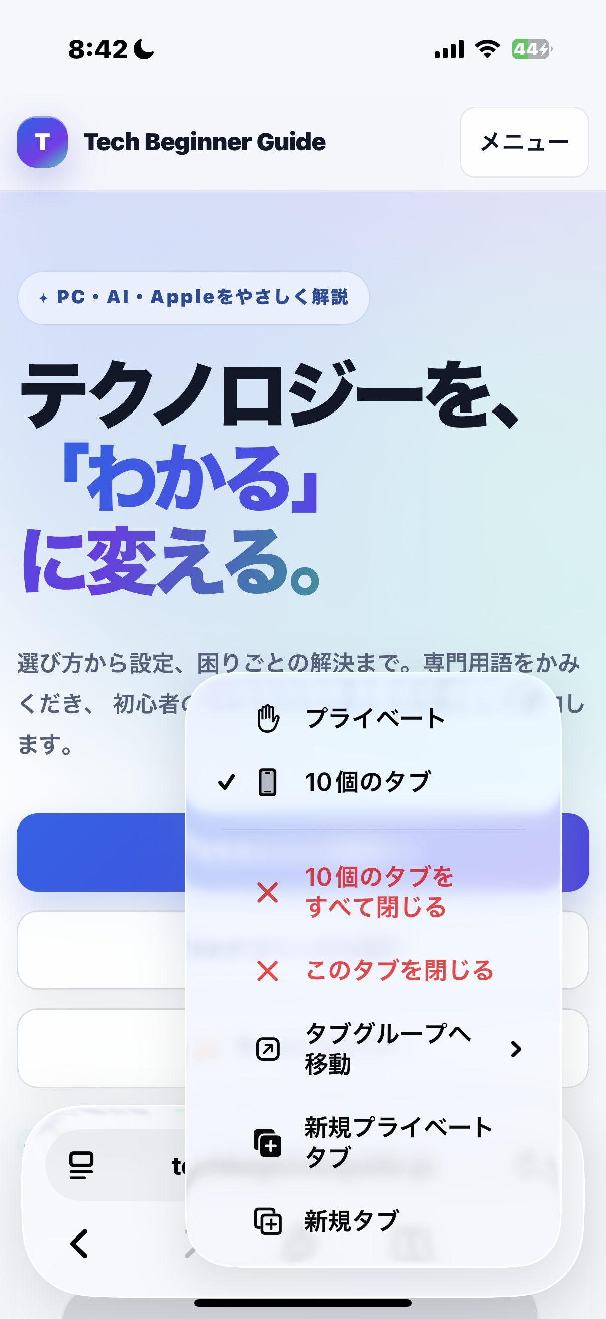 長押しメニューに赤文字の10個のタブをすべて閉じると、このタブを閉じるが並んでいる