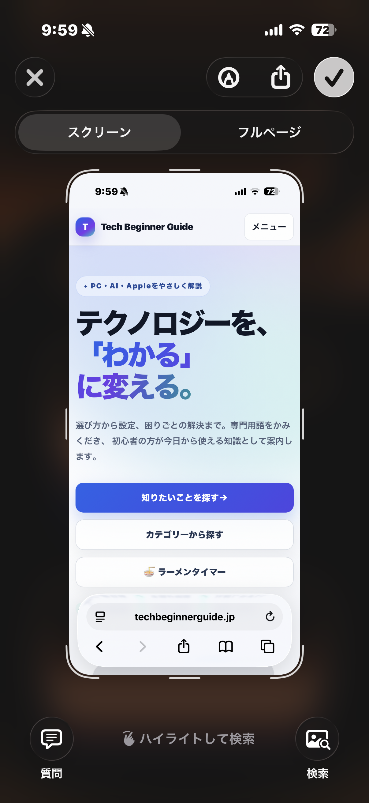 スクリーンショット編集画面でスクリーンが選択され、右隣にフルページがある